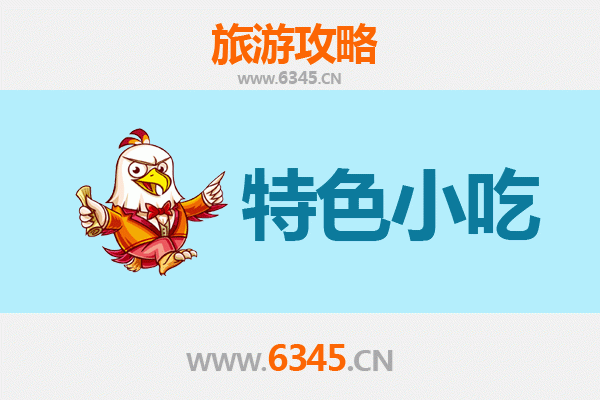 安康宁陕必吃特色小吃全攻略