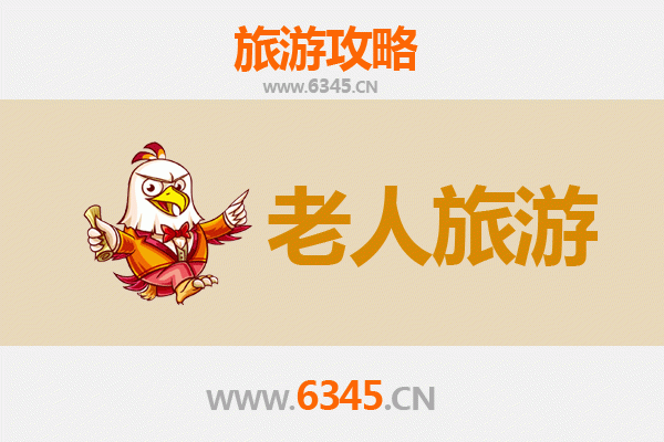 银龄乐游：安康宁陕适老旅行指南